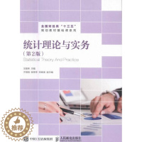 [醉染正版]统计理论与实务第2版 丽伟 经济管理 书籍
