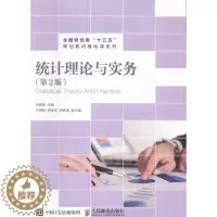 [醉染正版]统计理论与实务第2版 丽伟 经济管理 书籍