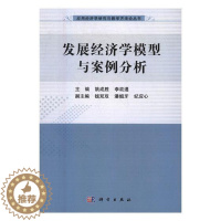 [醉染正版]正常发货 正邮 发展经济学模型与案例分析 姚成胜 书店 经济学家与理论 科学出版社书籍 读乐尔书