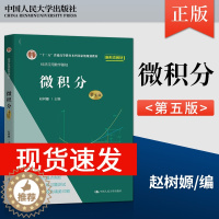 [醉染正版]正版 微积分 赵树嫄 第五版第5版/学习参考/同步辅导及习题全解/线性代数第六版 经济应用数学基础 中