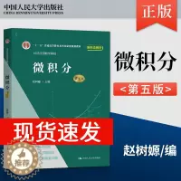 [醉染正版]正版 微积分 赵树嫄 第五版第5版/学习参考/同步辅导及习题全解/线性代数第六版 经济应用数学基础 中