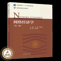 [醉染正版]网络经济学 第三版 王晔 张铭洪 传统经济学理论在网络经济中的应用 高校电子商务物流管理网络金融通信工程等相