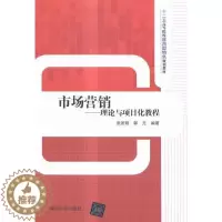 [醉染正版]正常发货 正版 市场营销——理论与项目化教程 张发明 书店 经济管理书籍 畅想书