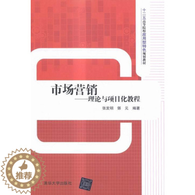 [醉染正版]正常发货 正版 市场营销——理论与项目化教程 张发明 书店 经济管理书籍 畅想书