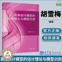 [醉染正版]高维统计模型的估计理论与模型识别 胡雪梅主编 统计学 经济管理 高等教育出版社