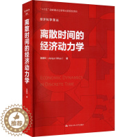 [醉染正版]离散时间的经济动力学 (美)苗建军 著 王高望 译 经济理论、法规 经管、励志 中国人民大学出版社 正版图书