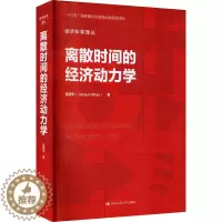 [醉染正版]离散时间的经济动力学 (美)苗建军 著 王高望 译 经济理论、法规 经管、励志 中国人民大学出版社 正版图书