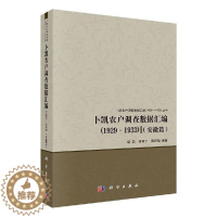 [醉染正版]正版 卜凯农户调查数据汇编(1929-1933安徽篇) 胡浩,钟甫宁,周应恒 著 经济理论经管 农业经济
