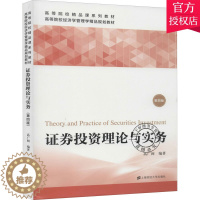 [醉染正版]正版 证券投资理论与实务 第4版 高广阔 编著 经济书籍 9787564235499 上海财经大学出版社