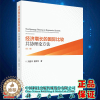 [醉染正版]经济增长的国际比较共协理论方法第二版刘建华姜照华著科学出版社9787030636898