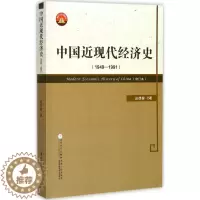 [醉染正版]中国近现代经济史.1949-1991 赵德馨 著 著 经济理论、法规 经管、励志 厦门大学出版社