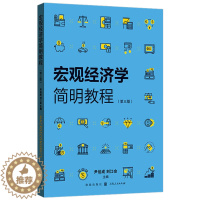 [醉染正版]宏观经济学简明教程第三版 尹伯成刘江会著 涵盖了宏观经济学的基本原理和主要理论