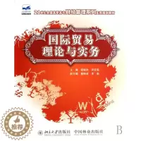 [醉染正版]国际贸易理论与实务 书 程敏然 9787503848520 经济 书籍
