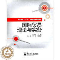 [醉染正版]正邮 国际贸易理论与实务 张家成 书店经济 电子工业出版社 书籍 读乐尔书