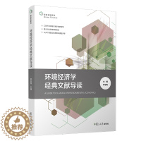 [醉染正版]2021新书 环境经济学经典文献导读 李志青主编 绿色金融系列 新古典经济学理论 环境与金融 法律书籍 复旦