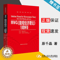 [醉染正版]MWG《微观经济理论》习题解答 原千晶 经济学 经济管理 中国人民大学出版社 9787300223063 书