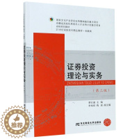 [醉染正版]正版 证券投资理论与实务第三版 金融类第 9787565439643 者_费玄淑责_李张爱华韩敌