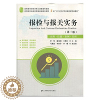 [醉染正版]报检与报关实务:理论·实务·案例·实训 书李贺 经济 书籍