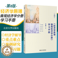 [醉染正版]经济学原理 第8版 微观经济学分册 学习手册 付达院主编 *一步巩固对经济学基本概念和理论的掌握 北京大学出