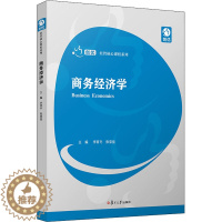 [醉染正版]商务经济学 经济理论、法规 经管、励志 复旦大学出版社
