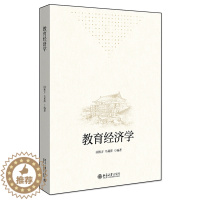 [醉染正版]教育经济学 闵维方 马莉萍 著 育经济学的基本概念 基本理论和基本方法 教育经济学的入门书北京大学出版社97