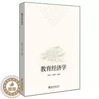 [醉染正版]教育经济学 闵维方 马莉萍 著 育经济学的基本概念 基本理论和基本方法 教育经济学的入门书北京大学出版社97
