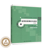 [醉染正版]证券投资理论与实务 书 9787300277462 经济 书籍
