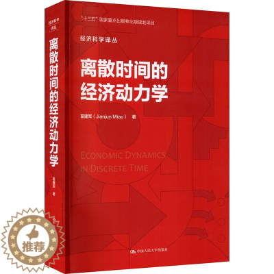 [醉染正版]离散时间的经济动力学 (美)苗建军 经济理论、法规 经管、励志 中国人民大学出版社