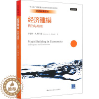 [醉染正版]经济建模 目的与局限 (美)劳伦斯·A.博兰德 经济理论、法规 经管、励志 中国人民大学出版社