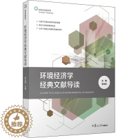 [醉染正版]环境经济学经典文献导读 经济理论、法规 经管、励志 复旦大学出版社