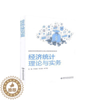 [醉染正版]经济统计理论与实务 书者_平先秉李卫国李子毅责_刘瑜 9787560655840 经济 书籍