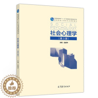 [醉染正版] 社会心理学 第3版 金盛华 高教社 教育学等本科生研究生教科书 社会心理学理论和实践研究领域书 心理学