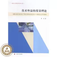 [醉染正版]技术外溢的度量理论 书 李剑 9787305168932 经济 书籍