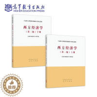 [醉染正版]西方经济学(上册、下册) 第二版第2版 《西方经济学》编写组 高等教育出版社 马克思主义理论研究和建设工程9