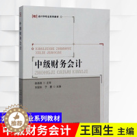 [醉染正版]中级财务会计 首都经济贸易大学出版社 阐释会计确认 计量 记录与报告基本理论 系统讲解企业持续经营条件下会计