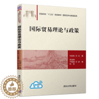 [醉染正版] 国际贸易理论与政策 付洪良 李志刚 清华大学出版社 国际经济与贸易系列 国际贸易 理论