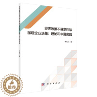 [醉染正版]经济政策不确定性与微观企业决策 理论和中国实践 李凤羽 科学出版社