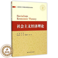 [醉染正版]社会主义经济理论 伍装 著 经济理论、法规 经管、励志 上海财经大学出版社