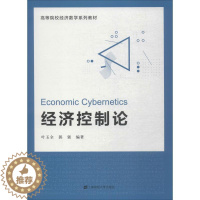 [醉染正版]经济控制论 叶玉全,郭强 经济理论、法规 经管、励志 上海财经大学出版社