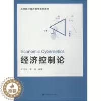 [醉染正版]经济控制论 叶玉全,郭强 经济理论、法规 经管、励志 上海财经大学出版社