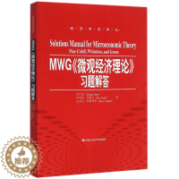 [醉染正版] MWG微观经济理论习题解答 9787300223063 中国人民大学出版社书