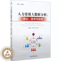 [醉染正版]人力资源大数据分析:理论、技术与实践 廉串德、刘佰明 等 经济管理出版社