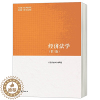 [醉染正版] 新书 经济法学 第三版 第3版 马克思主义理论研究和建设工程 高等教育出版社