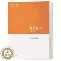 [醉染正版] 新书 经济法学 第三版 第3版 马克思主义理论研究和建设工程 高等教育出版社