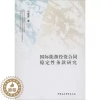 [醉染正版]国际能源投资合同稳定性条款研究 刘素霞 著 经济理论、法规 经管、励志 中国社会科学出版社
