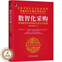 [醉染正版]数智化采购:采购数字化转型的方法论与实践 姜宏锋,张喆,程序 著 经济理论、法规 经管、励志 机械工业出版社