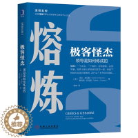 [醉染正版]极客怪杰 领导是如何炼成的 熔炼 清领五种 马云写序推荐经济管理领导学书籍 领导学理论组织行为学高绩效影响力