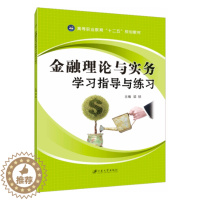 [醉染正版]金融理论习题册 金融理论与实务学习指导与练习 经济管理练习册 江苏大学出版社