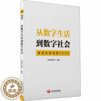 [醉染正版]从数字生活到数字社会 美团年度观察 2020 美团研究院 编 经济理论、法规 经管、励志 中国发展出版社