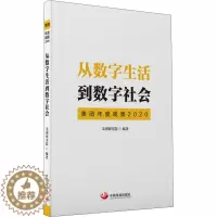 [醉染正版]从数字生活到数字社会 美团年度观察 2020 美团研究院 编 经济理论、法规 经管、励志 中国发展出版社